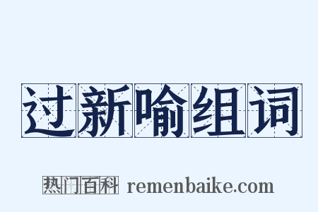 过新喻组词是什么意思的图片